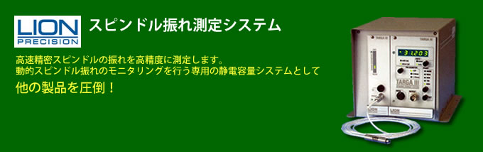 スピンドル振れ測定システム